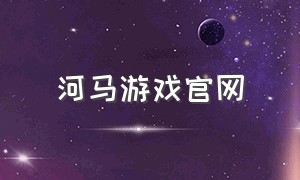 河马游戏官网