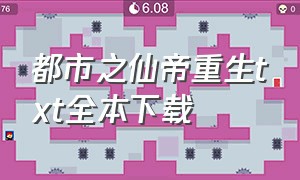 都市之仙帝重生txt全本下载