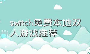 switch免费本地双人游戏推荐