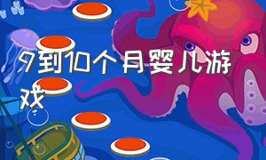 9到10个月婴儿游戏（10到12个月婴儿游戏）