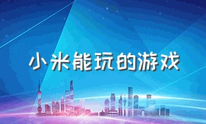 小米能玩的游戏