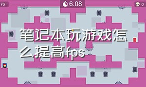 笔记本玩游戏怎么提高fps