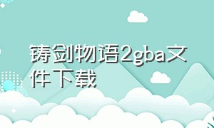 铸剑物语2gba文件下载