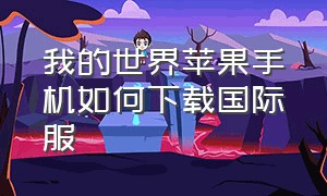 我的世界苹果手机如何下载国际服