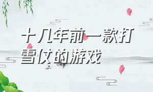 十几年前一款打雪仗的游戏