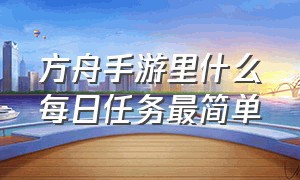 方舟手游里什么每日任务最简单