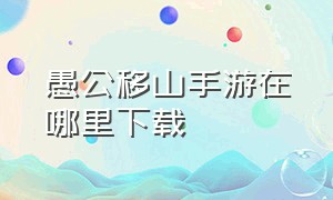 愚公移山手游在哪里下载