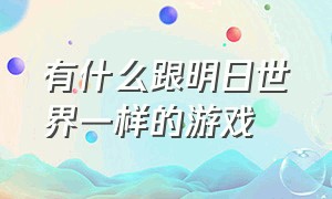 有什么跟明日世界一样的游戏