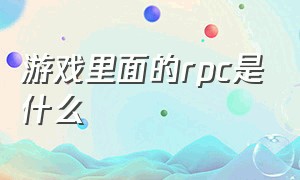 游戏里面的rpc是什么