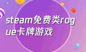 steam免费类rogue卡牌游戏