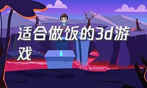 适合做饭的3d游戏