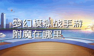 梦幻模拟战手游附魔在哪里