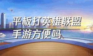 平板打英雄联盟手游方便吗