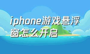 iphone游戏悬浮窗怎么开启