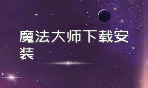 魔法大师下载安装