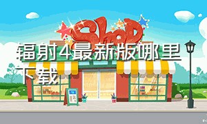 辐射4最新版哪里下载