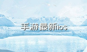 手游最新ios（ios手游今日开测）