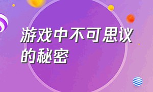 游戏中不可思议的秘密（游戏中隐藏的十大秘密）