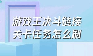 游戏王决斗链接关卡任务怎么刷（游戏王决斗链接怎么获得额外卡位）