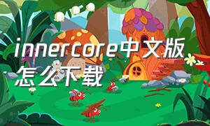 innercore中文版怎么下载