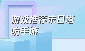 游戏推荐末日塔防手游（末日之城塔防手游官网）