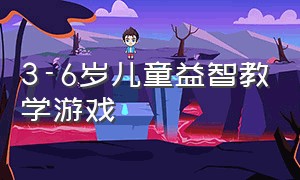 3-6岁儿童益智教学游戏