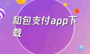 和包支付app下载