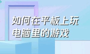 如何在平板上玩电脑里的游戏