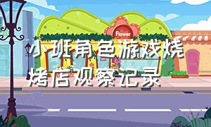 小班角色游戏烧烤店观察记录