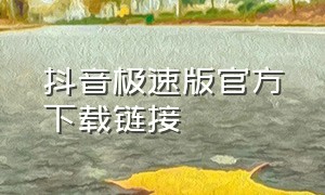 抖音极速版官方下载链接