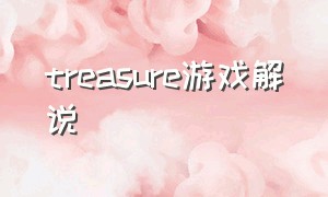 treasure游戏解说