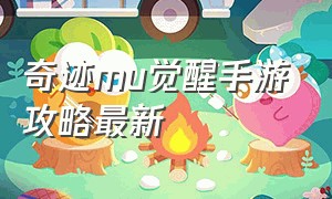 奇迹mu觉醒手游攻略最新