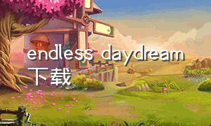 endless daydream下载