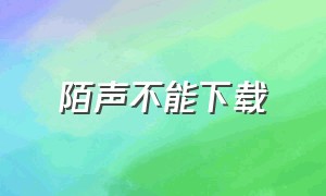 陌声不能下载