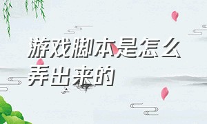 游戏脚本是怎么弄出来的