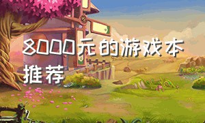 8000元的游戏本推荐