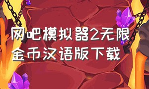 网吧模拟器2无限金币汉语版下载