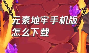 元素地牢手机版怎么下载