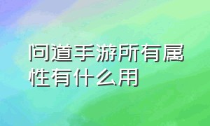 问道手游所有属性有什么用