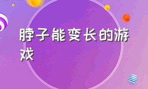 脖子能变长的游戏