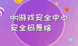 qq游戏安全中心安全码是啥