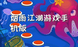 烟雨江湖游戏手机版（烟雨江湖手游官方版下载入口）