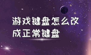 游戏键盘怎么改成正常键盘