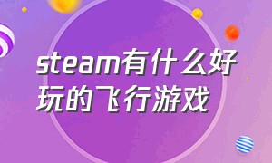 steam有什么好玩的飞行游戏