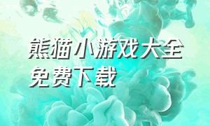 熊猫小游戏大全免费下载