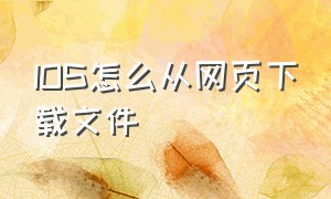 IOS怎么从网页下载文件