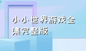 小小世界游戏全集完整版