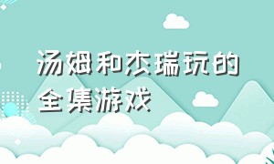 汤姆和杰瑞玩的全集游戏