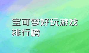 宝可梦好玩游戏排行榜