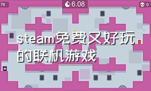 steam免费又好玩的联机游戏